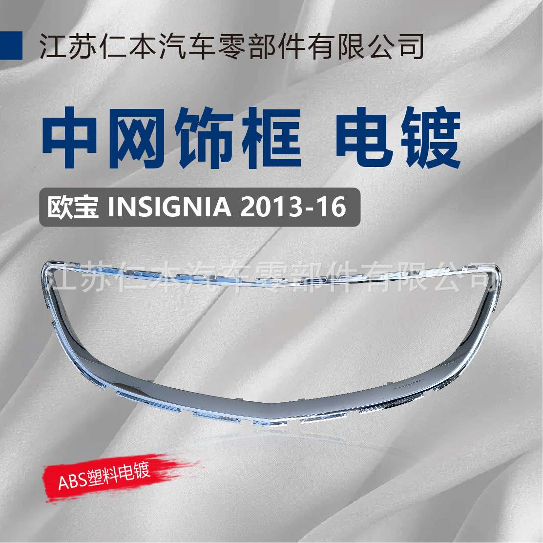 适用于欧宝 INSIGNIA 中网饰框 电镀