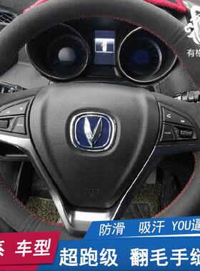 适用于长安手缝方向盘套翻毛皮cx70逸动cs35cs15cs75CS55悦翔