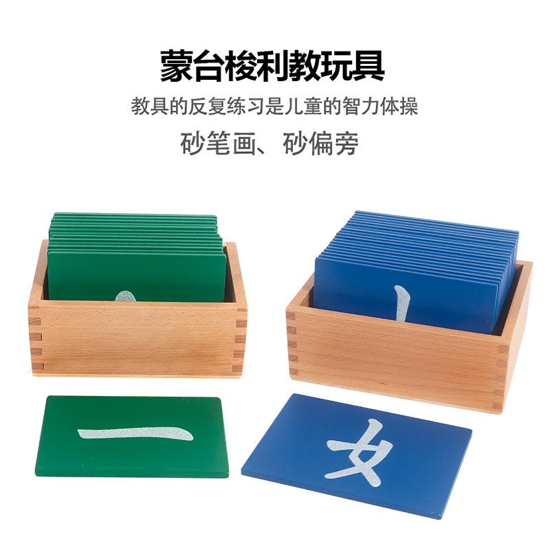 蒙台梭利早教蒙氏汉字砂偏旁砂笔画幼儿启蒙智力语言教具玩具