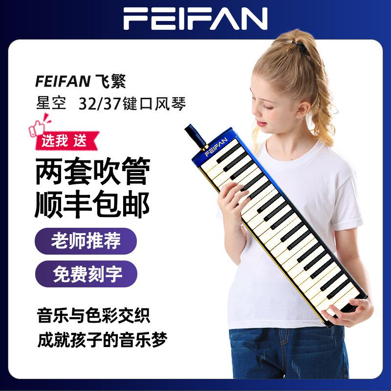 FEIFAN飞繁V37键口风琴中小学生初学者键盘吹奏乐器专业演奏乐器