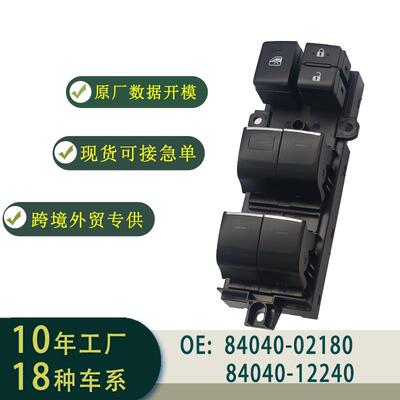 84040-0e040玻璃升降器开关总成左舵适用于TOYOTAHIGHLANDER现货