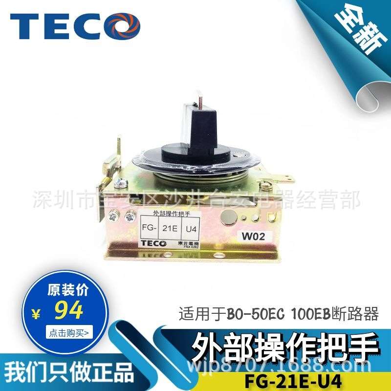 原装TECO东元 台安BO-50 100外部操作把手FG-21E-U4 总制手柄