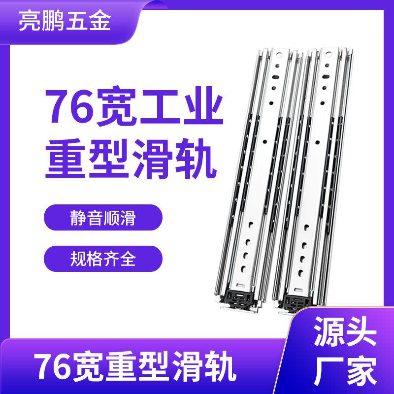 76宽重型工业滑轨加厚导轨抽屉导轨三节机柜货柜改装轨道重型轨