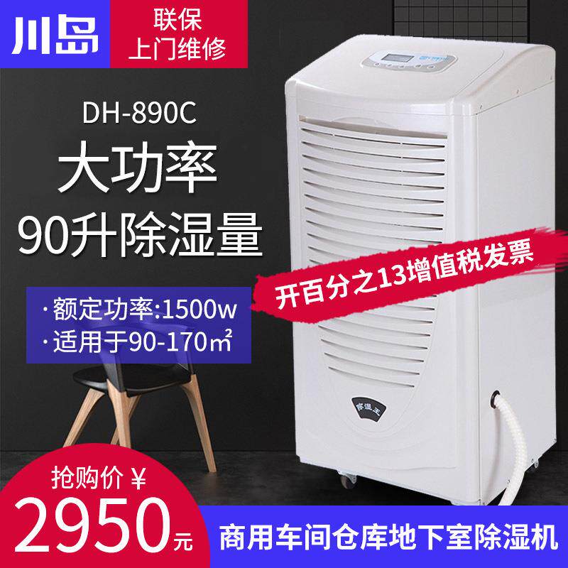 川岛除湿机DH890C商用车间仓库地下室除湿机大功率抽湿机