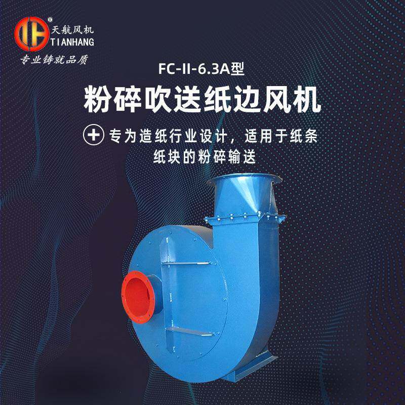 碎纸风机FC-II-6.3A型粉碎吹送纸边风机