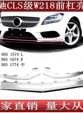 适用于奔驰CLSW218前杠饰条镀铬条电镀亮条21888515742188851674