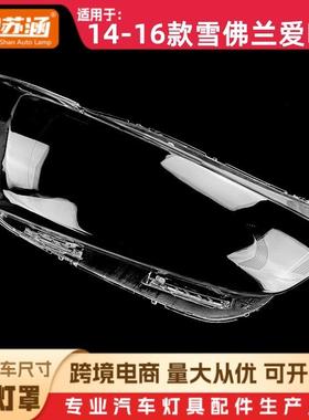 适用于14款爱唯欧大灯罩1516雪佛兰爱唯欧前灯壳透明玻璃面罩
