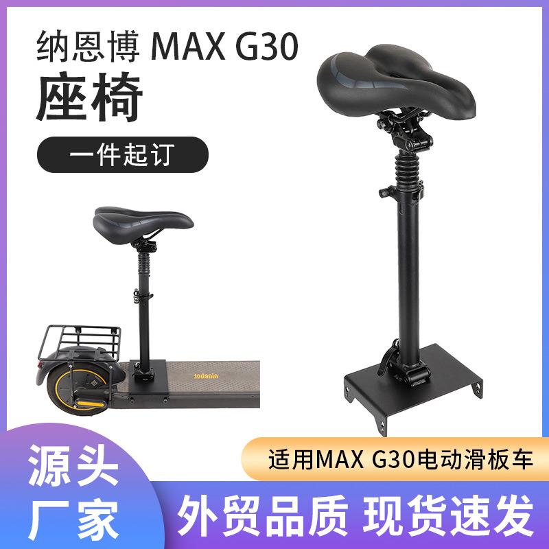 G30MAX可折叠滑板车座椅可调节免打孔双重减震