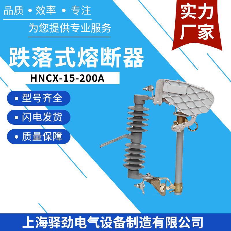 HNCX-15F/200A10-15KV高压跌落开关令克高压跌落式熔断器喷射式