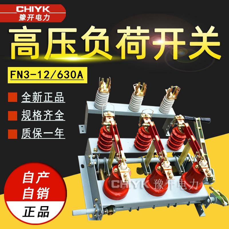 FN3-12/630A户内高压负荷开关分体式10kV配熔断器压气式组合开关