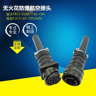 电缆航空连接器无火花防爆FBS3102BKY16S 1SN航插