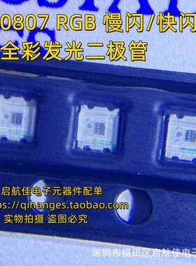 0807七彩快闪慢闪全彩0805RGB内置IC自闪贴片LED灯珠发光二极管
