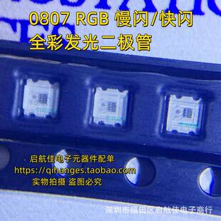 0807七彩快闪慢闪全彩0805RGB内置IC自闪贴片LED灯珠发光二极管