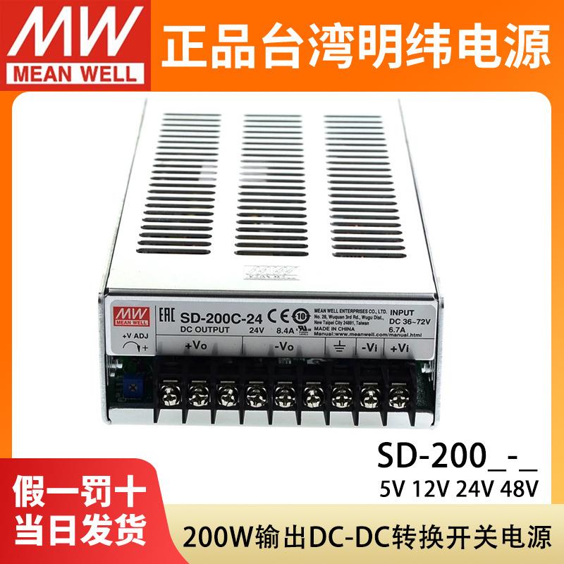 明纬DC转DC直流200W开关电源SD-200B/200C/200D5V12V24V48V