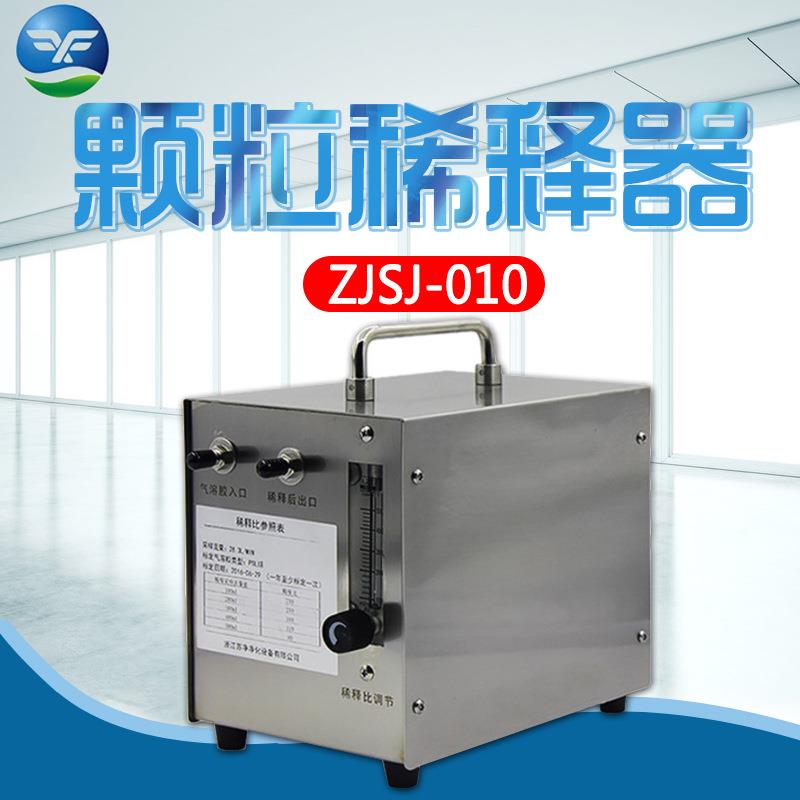 浙江孚夏ZJSJ-010颗粒稀释器