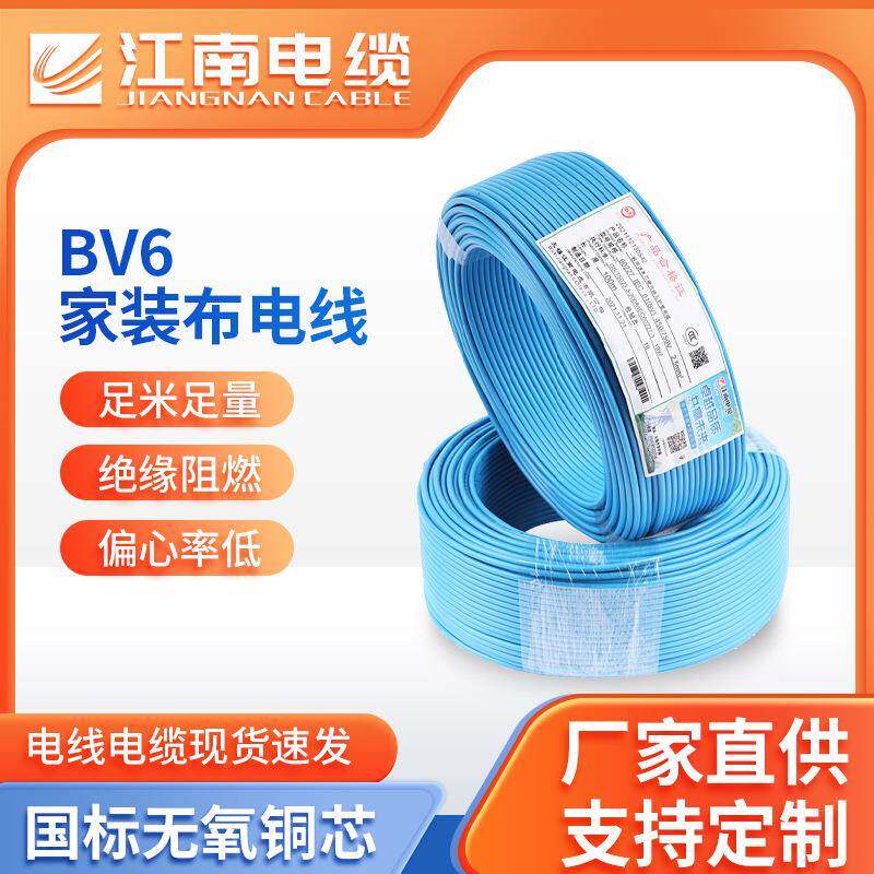 江南电缆阻燃电线BV6平方阻燃防水电源线铜芯家装电线直销