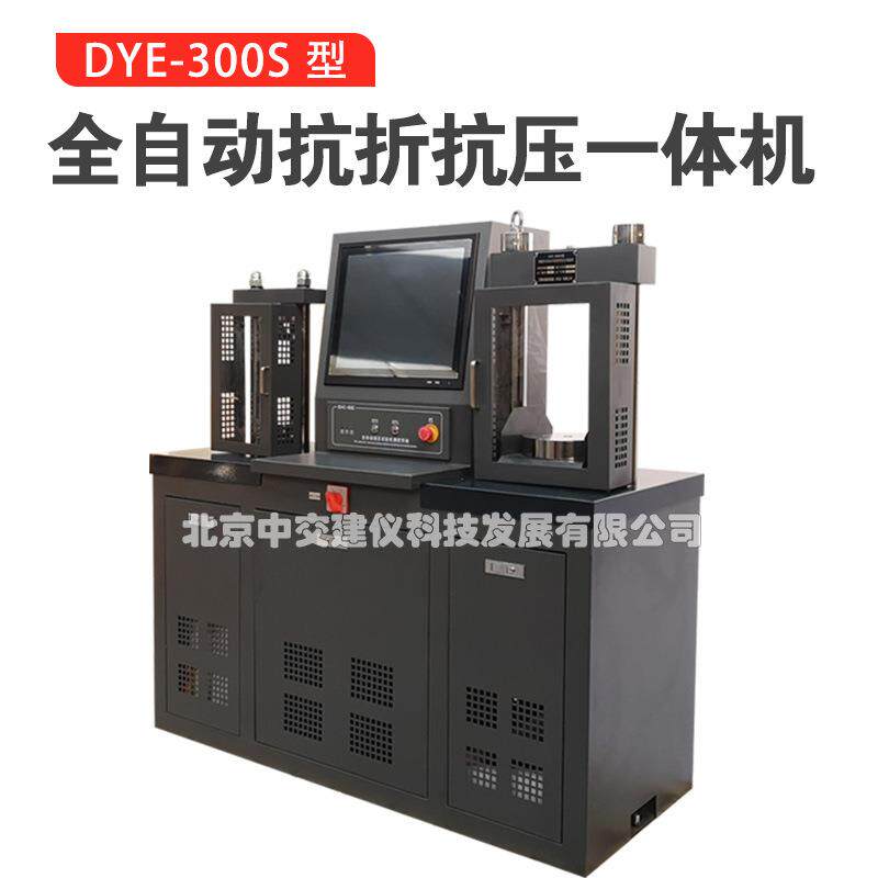 中交建仪DYE-300S电脑全自动水泥抗折抗压试验机30吨恒应力压力机