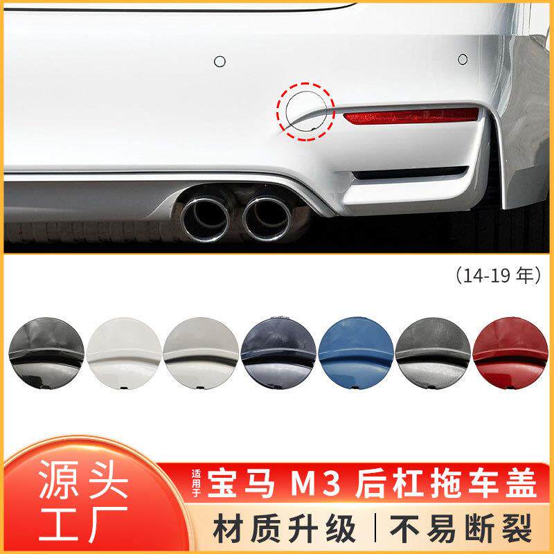 适用于宝马M3后保险杠牵引钩孔盖子F80后杠拖车盖51128061605