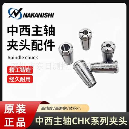 原装中西NAKANISHI主轴夹头CHK-3.0/CHK-3.175/CHK-4.0/CHK-6.0