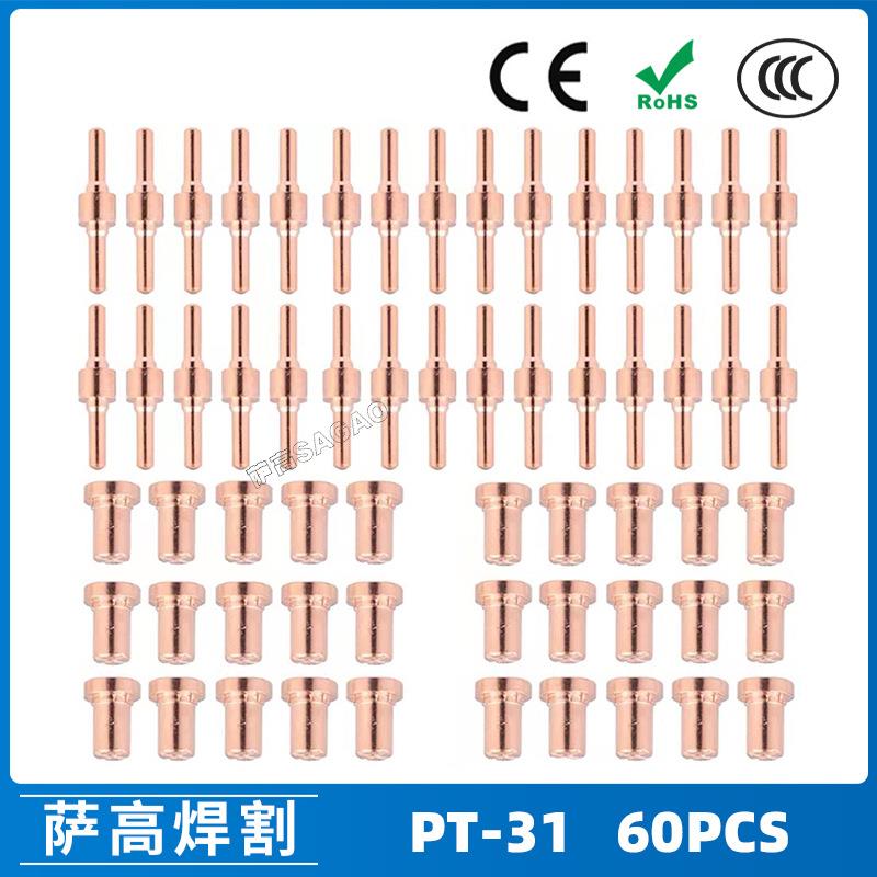 PT31温州40A等离子切割配件LG40电极喷嘴保护罩分流器60PCS