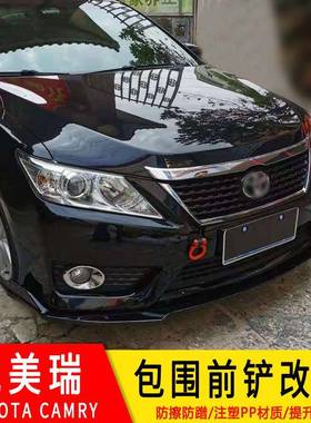 适用于凯美瑞前铲大包围改装前唇扰流头铲头唇防撞防擦加装装饰