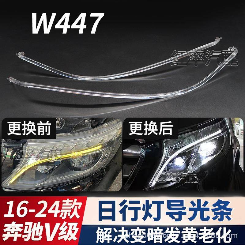 适用16-23款奔驰V级日间行车灯导光条W447日行灯灯带管光源发黄