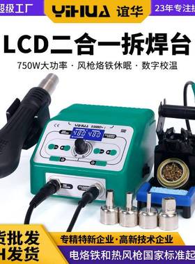 谊华YIHUA938BD+二合一热风枪焊台数显恒温焊台防静电电烙铁