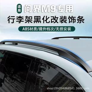 适用于问界新M9行李架黑武士装 用品 饰条车顶旅行架黑化套件改装