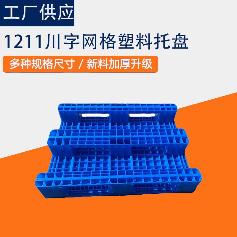 塑料托盘网格川字叉车栈板仓库架防潮垫板物流托盘地托塑料托盘