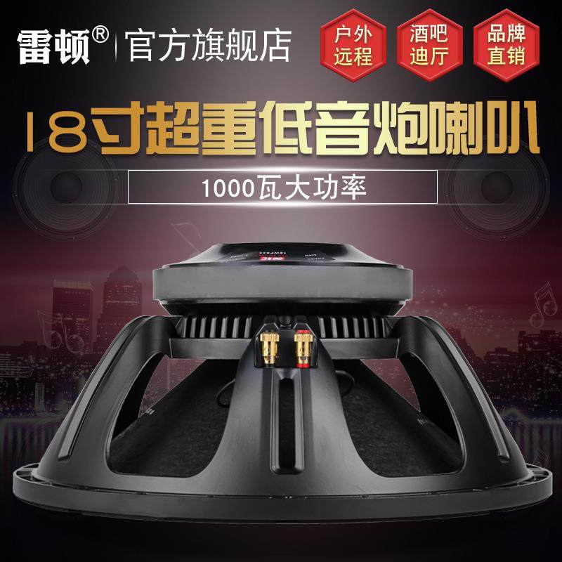 雷顿18寸大功率长冲程重低音炮喇叭音响扬声器舞台演出专业设备