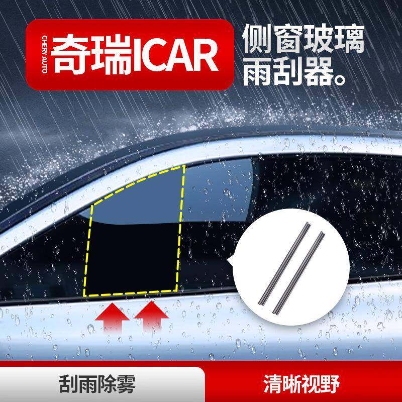 适用于奇瑞icar汽车侧窗雨刮器玻璃刮雨器防雨雾双刮胶条雨刷片