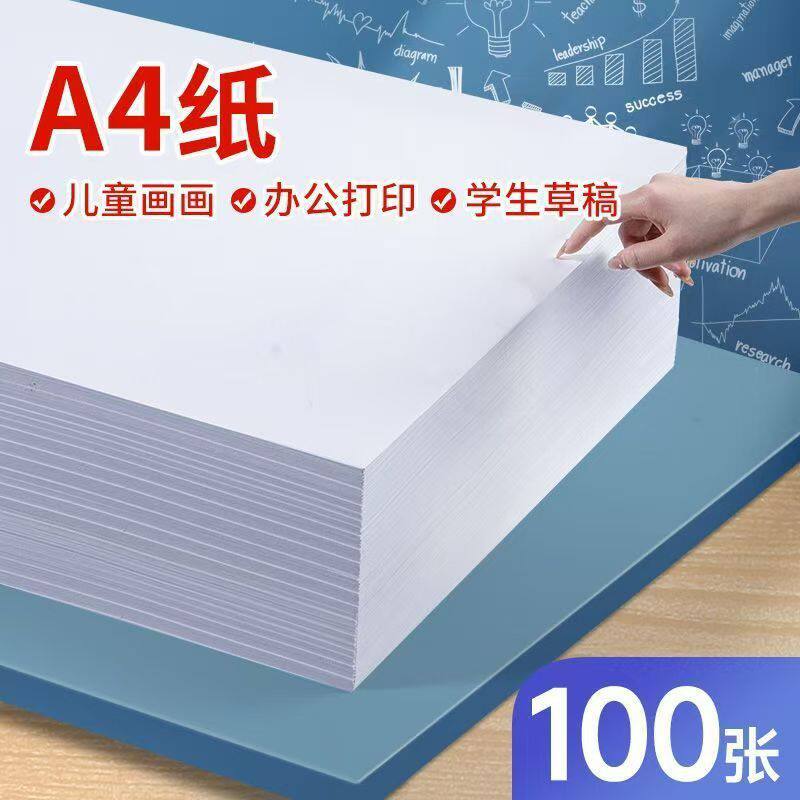 a4复印纸70克80克白纸100张双面防静电白色打印纸办公用品