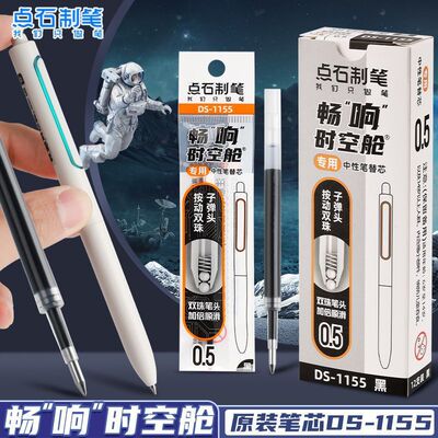 点石DS-1155畅响时空舱专用按动笔芯黑色0.5太空舱笔替芯文具