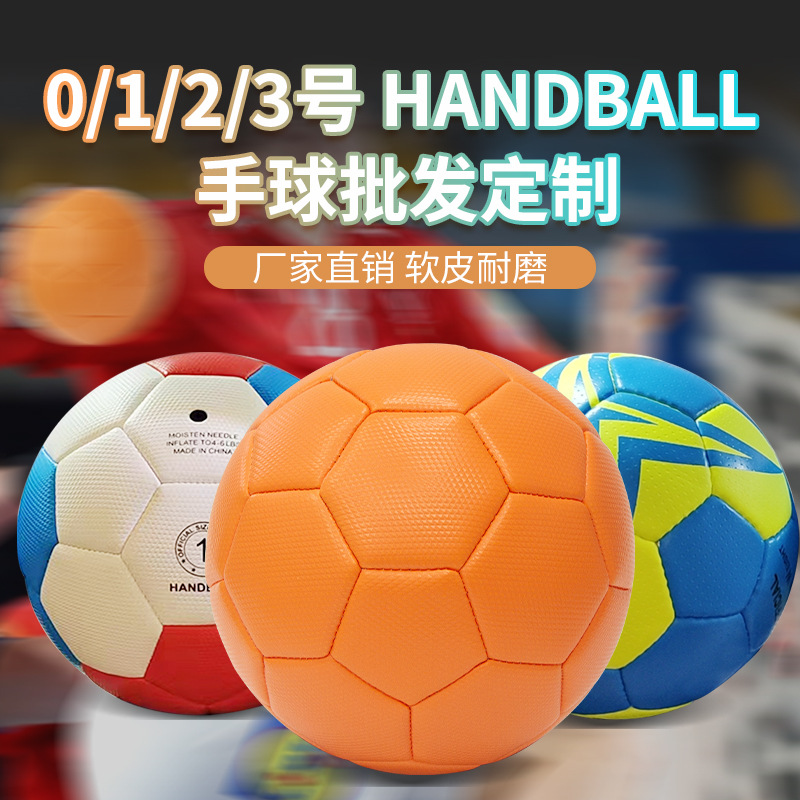 手球handball比赛00号0号1号2号3号防滑学生青少年手球OEM定制
