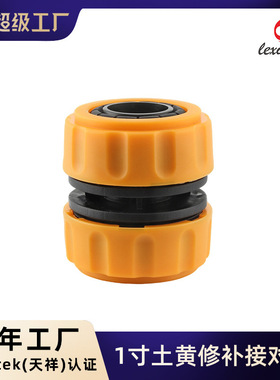 源头工厂1寸水管修补接头水管软管延长对接头土黄色快速接头