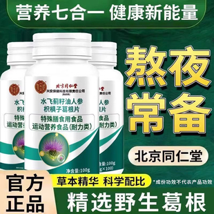 北京同仁堂内廷上用水飞蓟籽油人参枳椇子葛根片运动营养食品