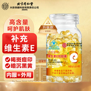 北京同仁堂维生素E软胶囊成年人男女通用补充复合维生素E滋补营养