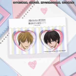 心徽章套组 现货 男人给威胁了 我让最想被拥抱 周边 谷子熊出品