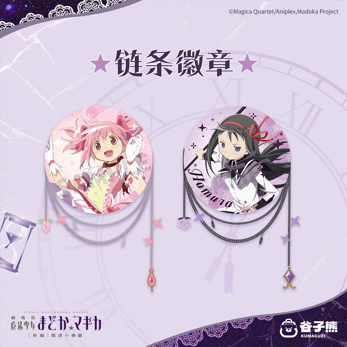谷子熊出品魔法少女小圆链条徽章