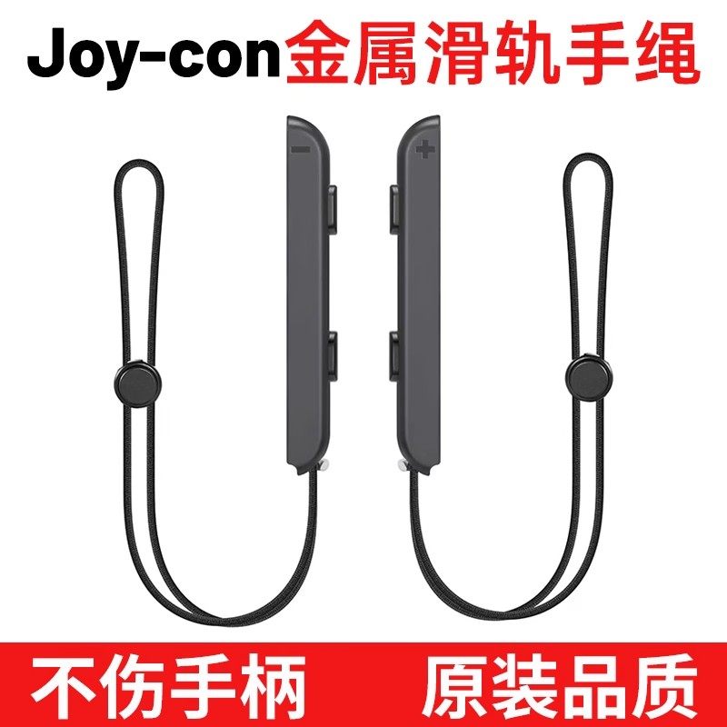 适用任天堂Switch手柄滑轨手绳左右手柄腕带joycon防滑带挂绳
