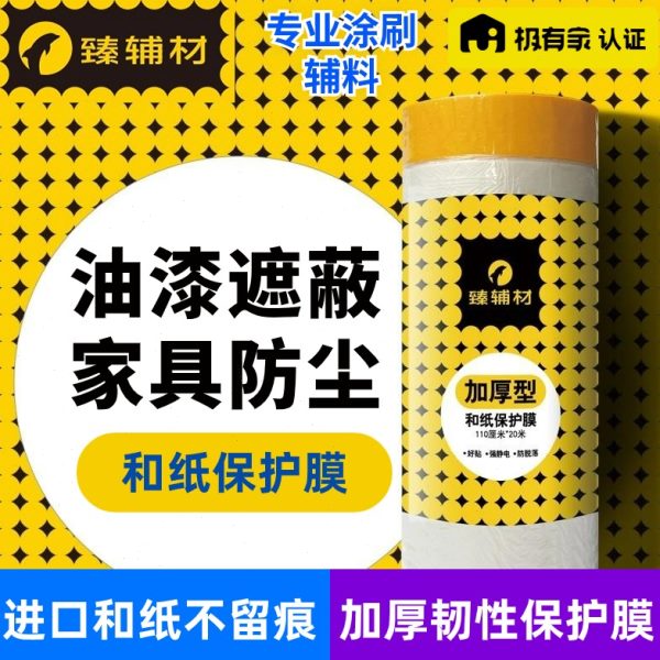 臻辅材和纸保护膜油漆喷涂遮蔽膜家具窗户门插座踢脚线防尘保护膜