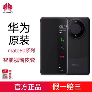 全包防摔高级感新款 保护套5G原厂新款 男女 智能皮套mate60视窗翻盖全包正品 适用于华为mate60pro手机壳原装