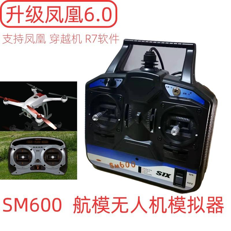 SM600模拟器遥控器6通凤凰5G7DRL/LftoffFPV穿越机加密狗图片