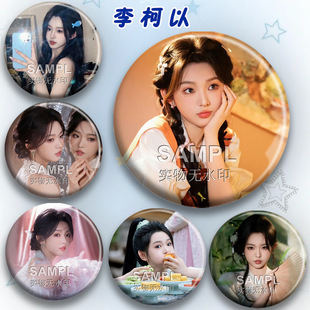 李柯以短剧明星同款吧唧周边镭射马口铁痛包装饰挂件圆形胸针徽章