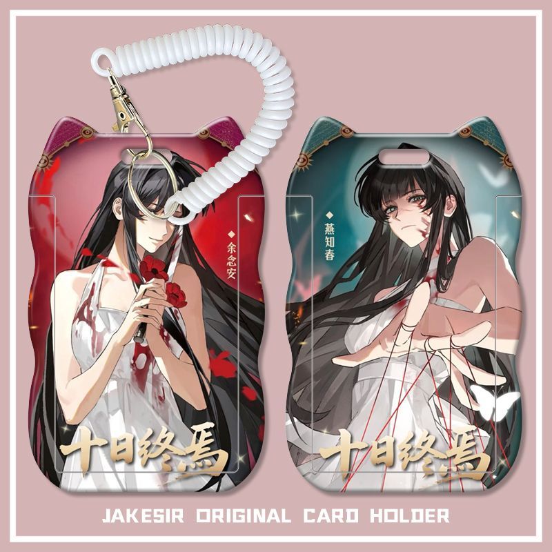 十日终焉余念安燕知春学生滑盖卡套饭卡公交卡身份证保护套校园卡