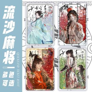 流麻小说簪星谷子顾白婴杨簪星流沙麻将桌面古风摆件礼物送朋友