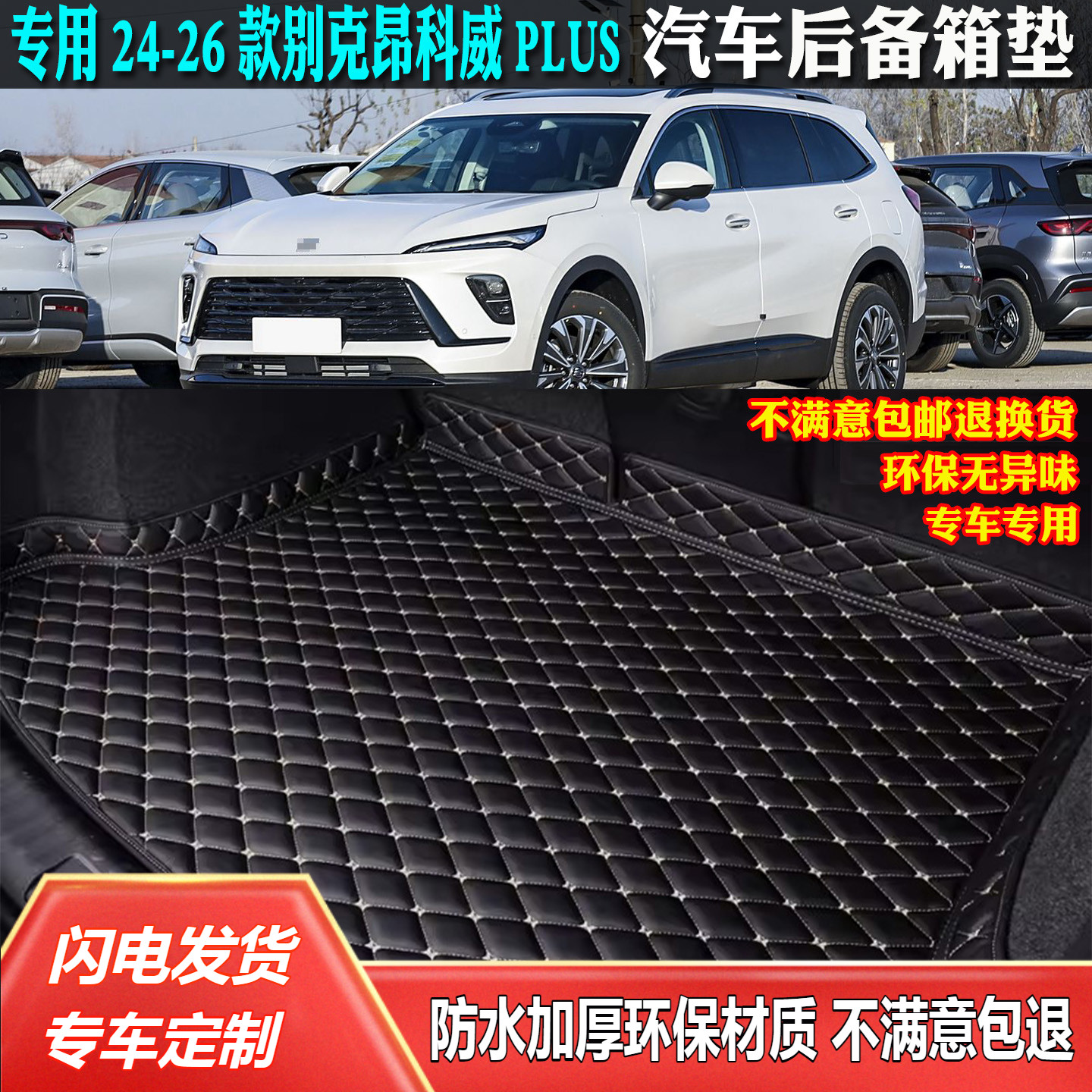 适用24-26别克昂科威PLUS尾箱垫