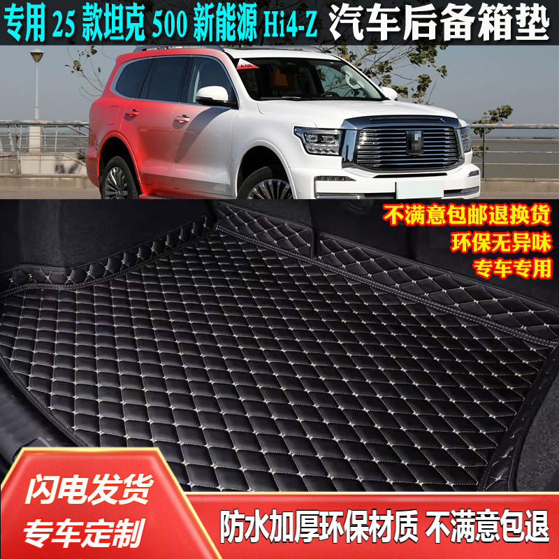 25款坦克500新能源hi4z后备箱垫