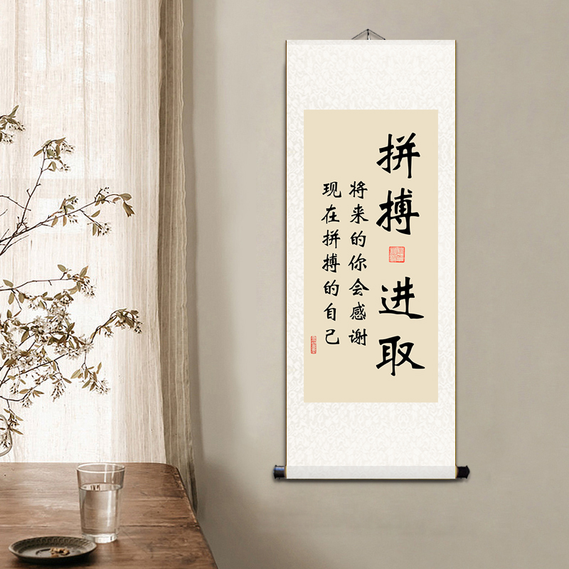 致自己励志座右铭字画办公室装饰画客厅卧室卷轴书法自律坚持挂画