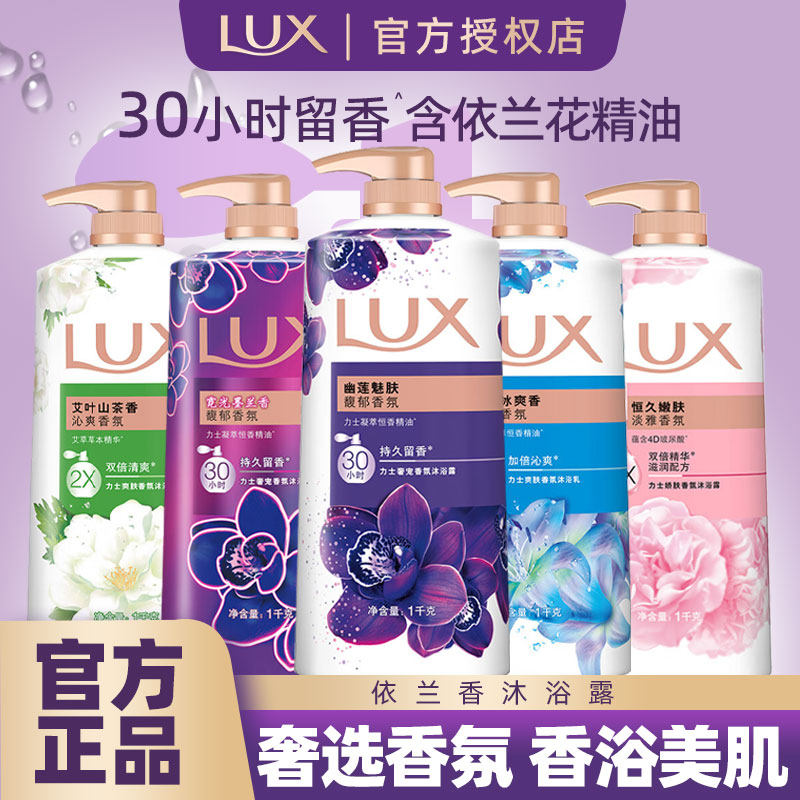 力士幽莲魅肤沐浴露持久留香沐浴液依兰香精油香氛沐浴乳男女可用